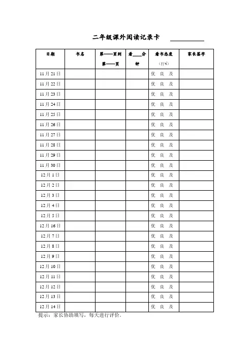 二年级课外阅读记录卡