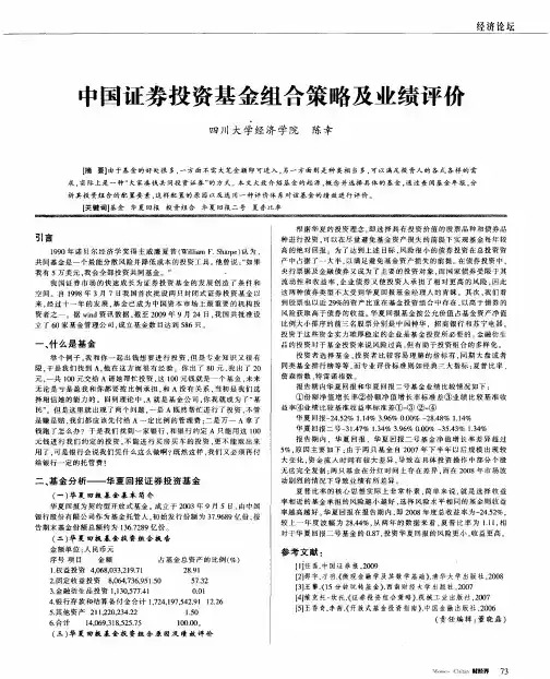 中国证券投资基金组合策略及业绩评价