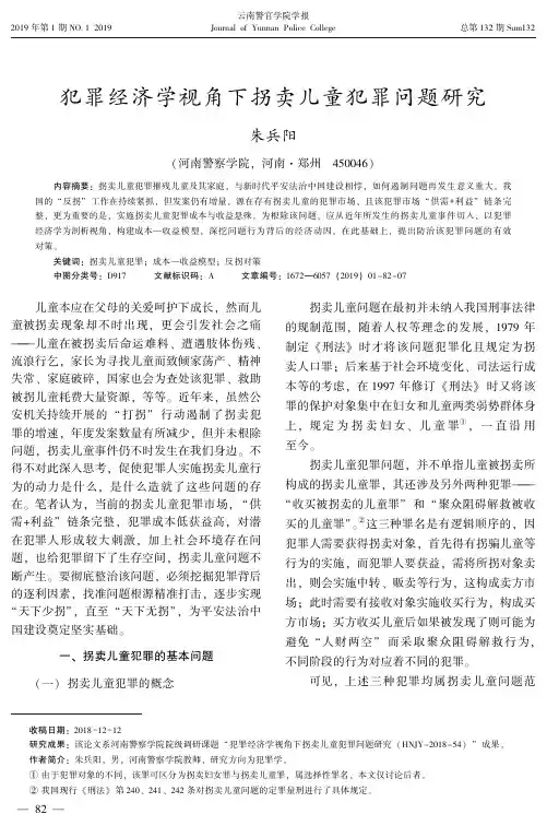 犯罪经济学视角下拐卖儿童犯罪问题研究
