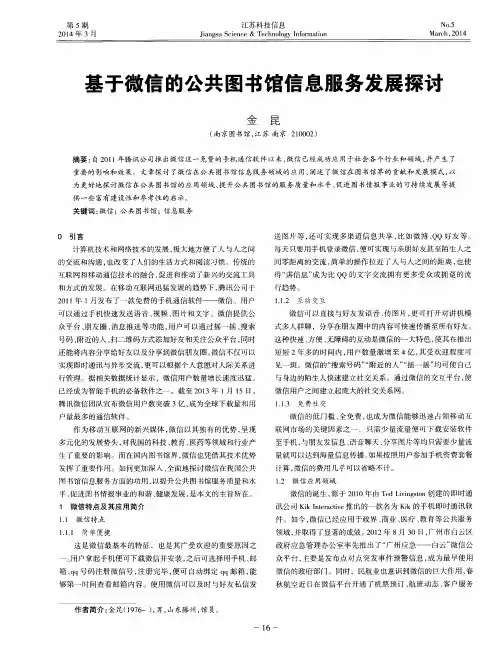 基于微信的公共图书馆信息服务发展探讨