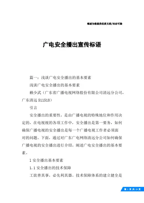 广电安全播出宣传标语