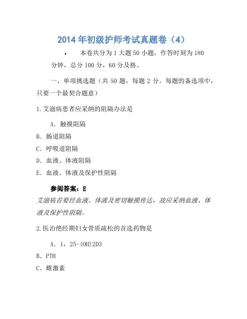 2014年初级护师考试真题卷(4)