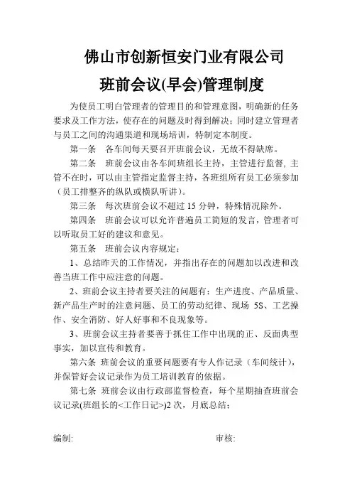 班前会议(早会)管理制度