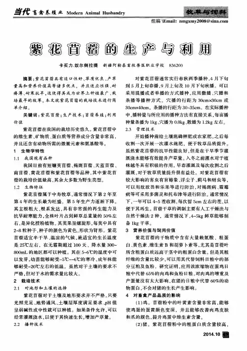 紫花苜蓿的生产与利用