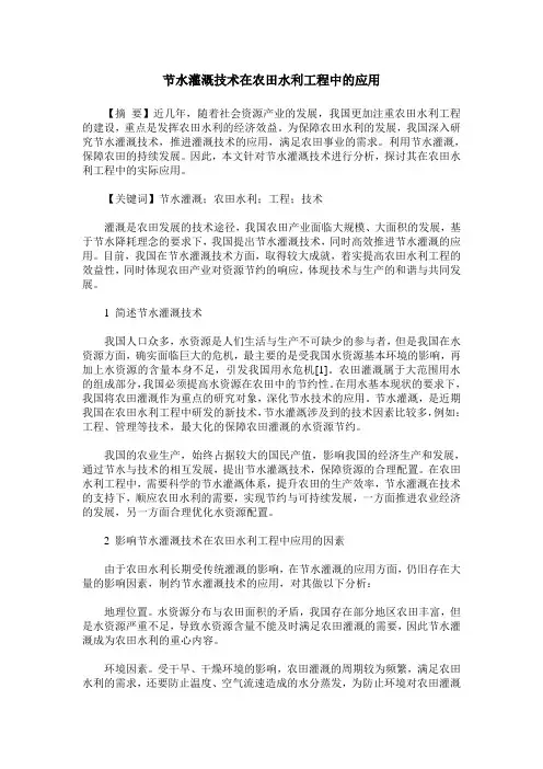 节水灌溉技术在农田水利工程中的应用