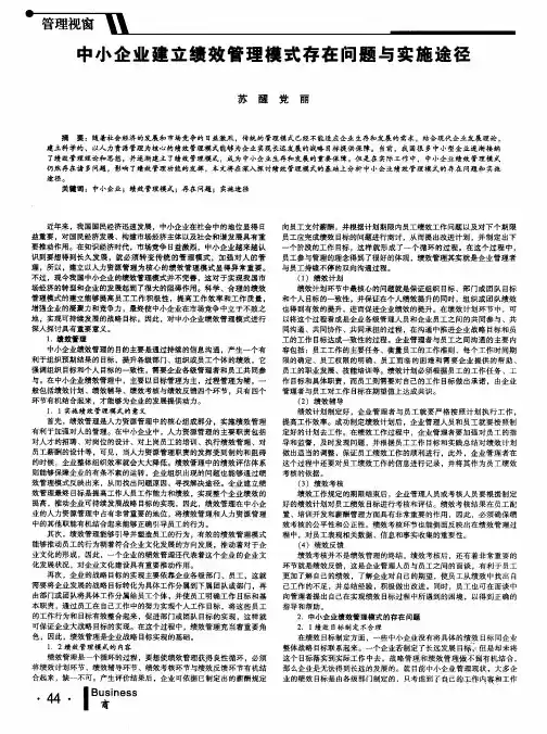 中小企业建立绩效管理模式存在问题与实施途径