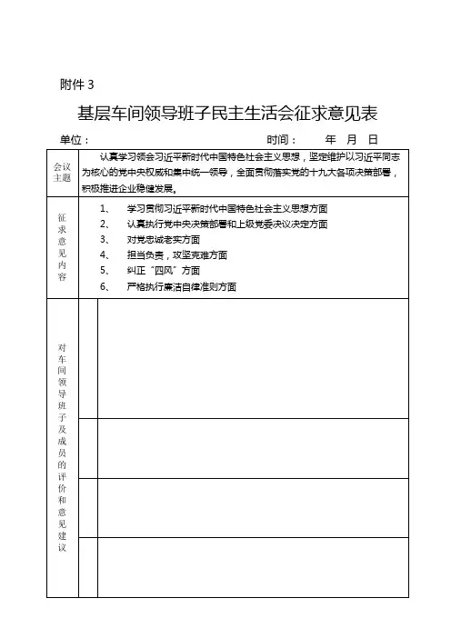 车间领导班子民主生活会征求意见表