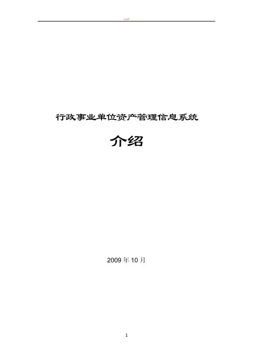 行政事业单位资产管理系统说明书