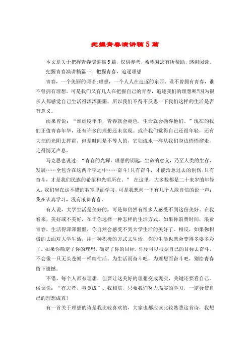 把握青春演讲稿5篇