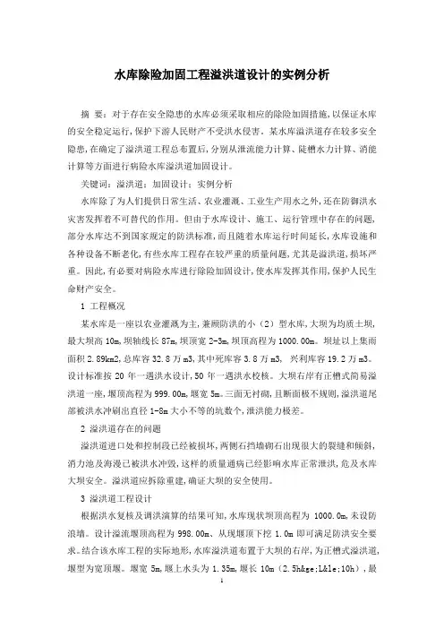水库除险加固工程溢洪道设计的实例分析