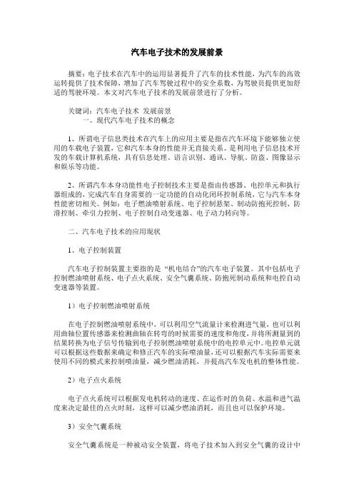汽车电子技术的发展前景
