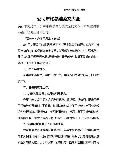 公司年终总结范文大全