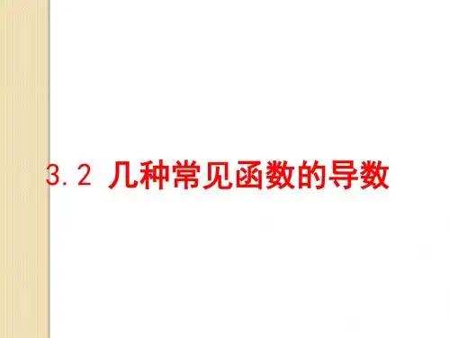 数学:3.2《几种常见函数的导数》课件(旧人教版)