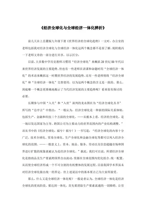 经济全球化与全球经济一体化的辨析