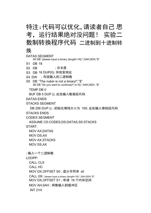汇编二进制转十进制,十六进制代码