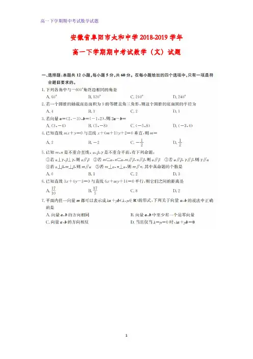 2018-2019学年安徽省阜阳市太和中学高一下学期期中考试数学试题(文)数学试题