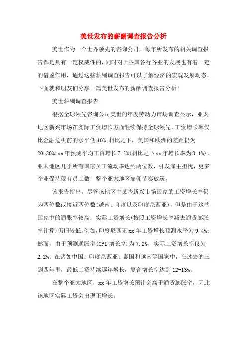 美世发布的薪酬调查报告分析