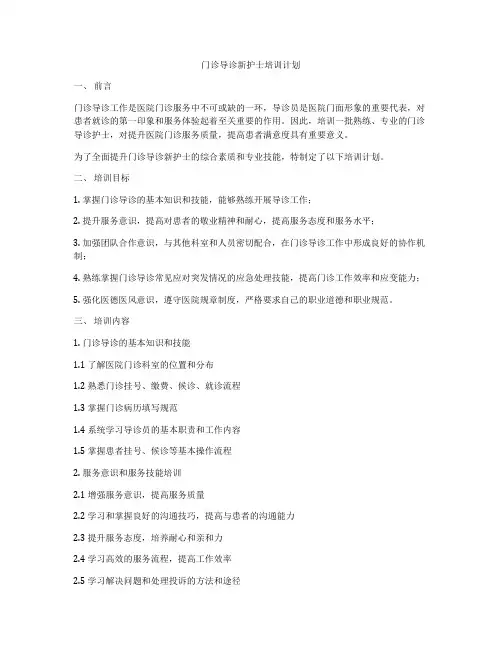 门诊导诊新护士培训计划