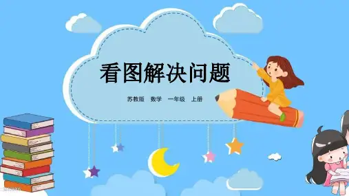 苏教版一年级数学上册第八单元 看图解决问题精品优质公开课课件