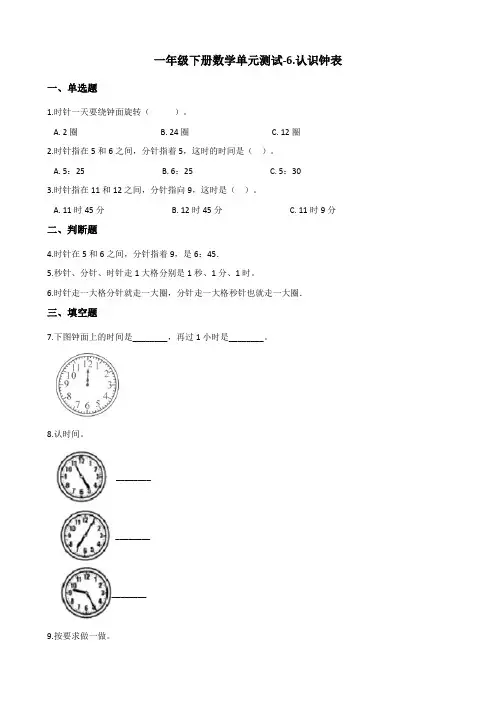 一年级下册数学单元测试-6.认识钟表 西师大版(2014秋)(含答案)