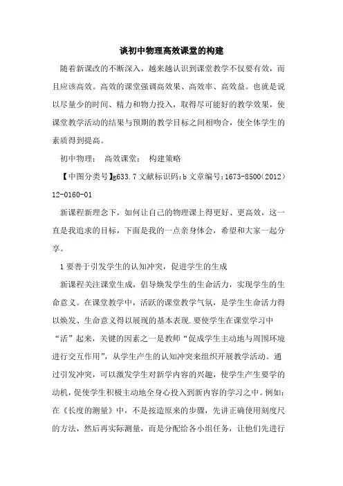 谈初中物理高效课堂构建