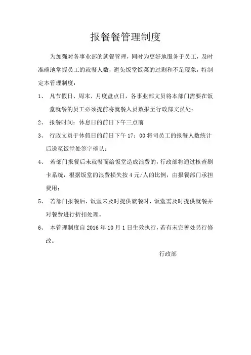 报餐管理制度