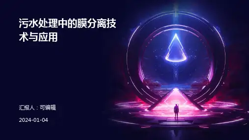 污水处理中的膜分离技术与应用