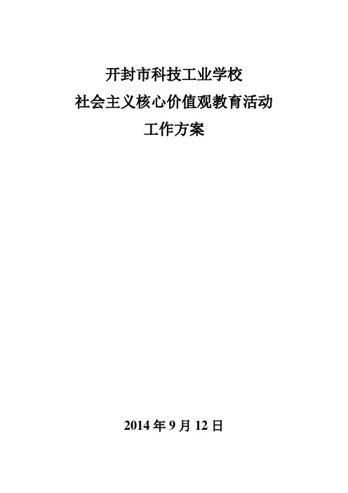 社会主义核心价值观教育活动方案