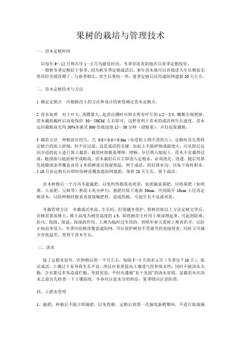 果树的栽培与管理技术2016
