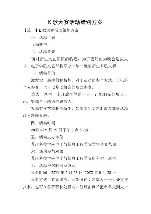 K歌大赛活动策划方案