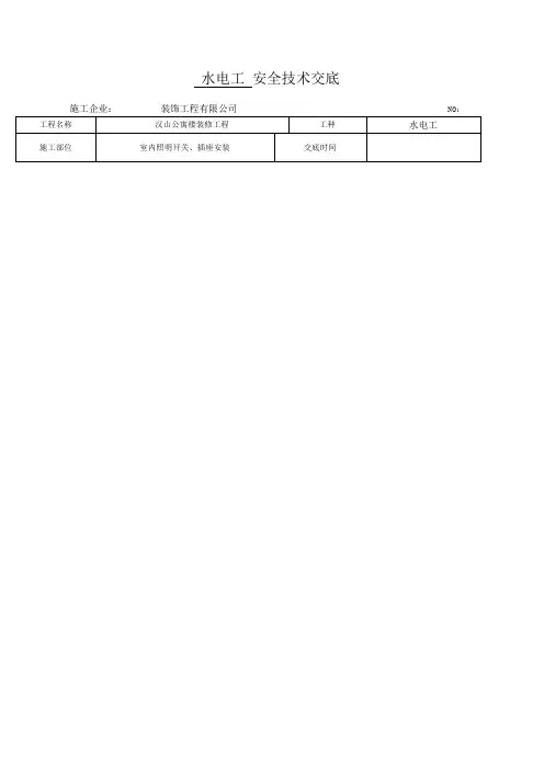 水电工安全技术交底 