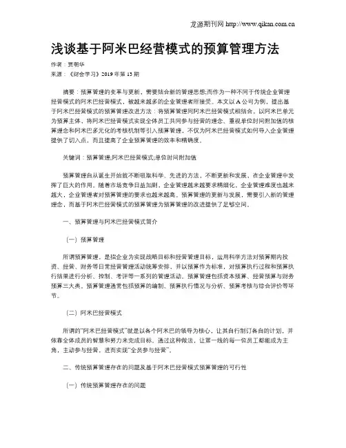 浅谈基于阿米巴经营模式的预算管理方法