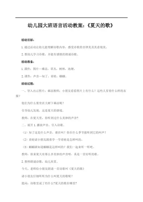 大班语言活动教案：《夏天的歌》