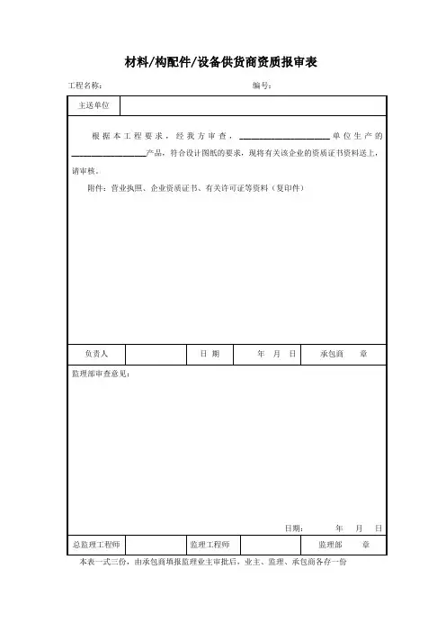 材料供货商资质报审表