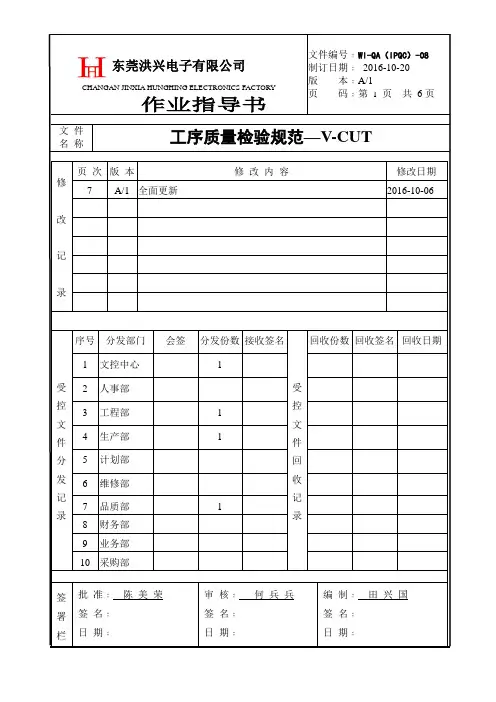工序质量检验规范--V-CUT