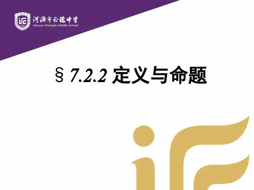 [中学联盟]广东省河源市正德中学北师大版八年级数学上册课件：7.2.2定义与命题