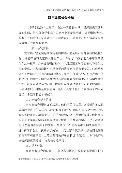 小学四年级2班家长会总结(2页)