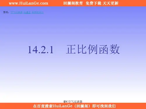 八年级数学上册正比例函数精品PPT课件