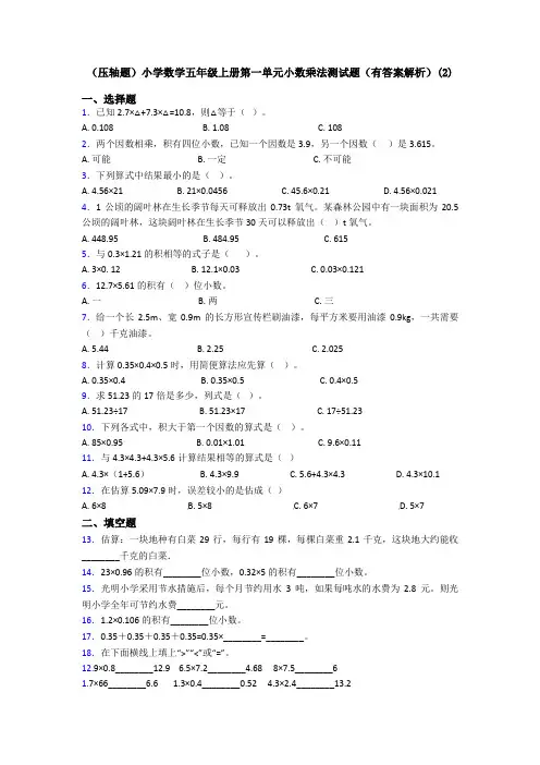 (压轴题)小学数学五年级上册第一单元小数乘法测试题(有答案解析)(2)