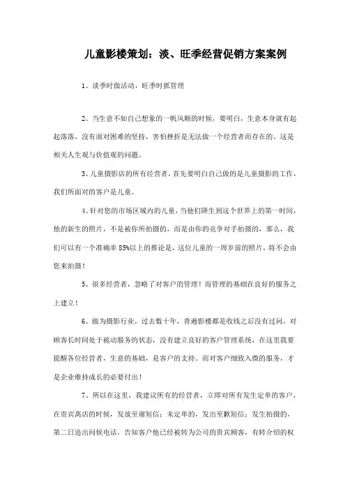 (精品推荐)儿童影楼策划：淡、旺季经营促销方案案例