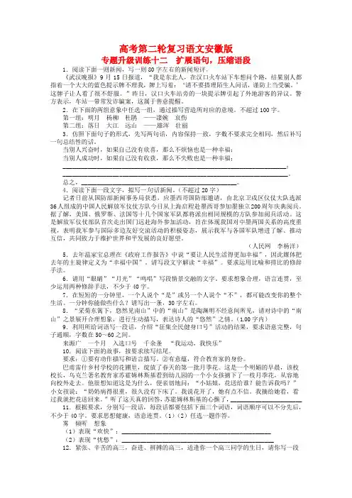 2020年高考语文第二轮复习 专题升级训练 专题12 扩展语句,压缩语段