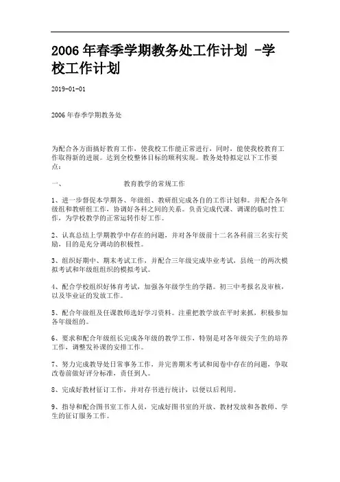 2006年春季学期教务处工作计划 -学校工作计划_