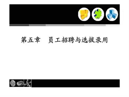 人力资源管理 第五章 员工招聘与选拔录用(广东外语外贸大学)PPT课件