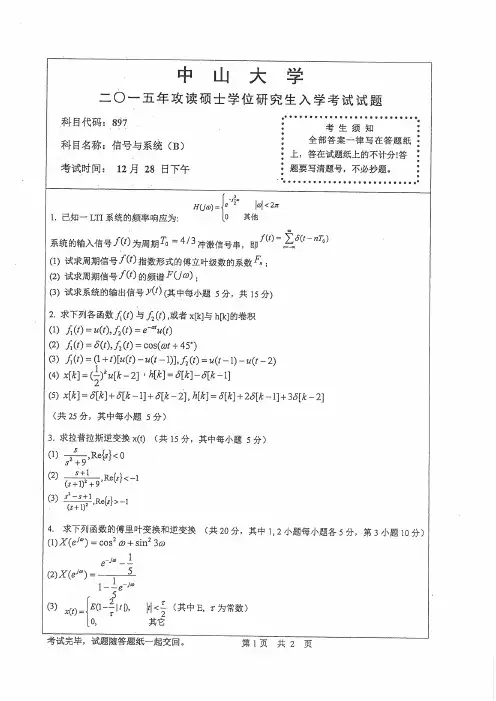 中山大学2015年《881信号与系统(B)》考研专业课真题试卷
