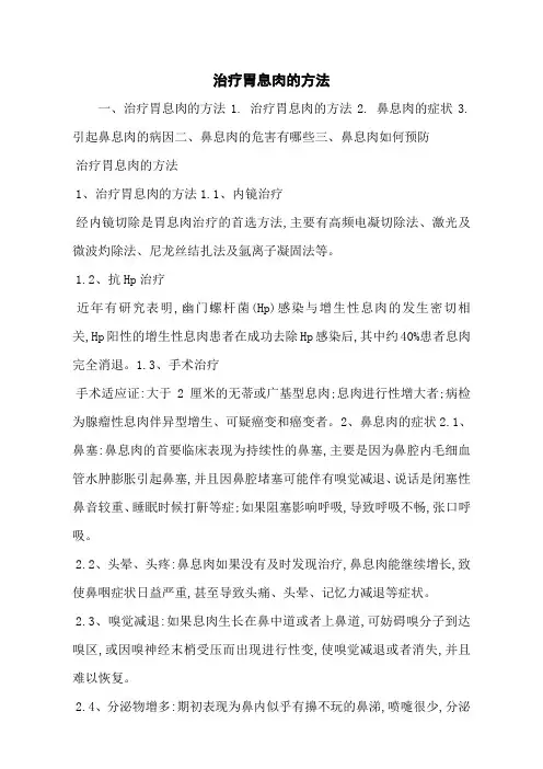 治疗胃息肉的方法