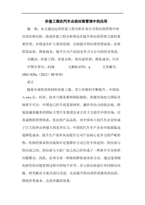 价值工程在汽车业供应商管理中应用