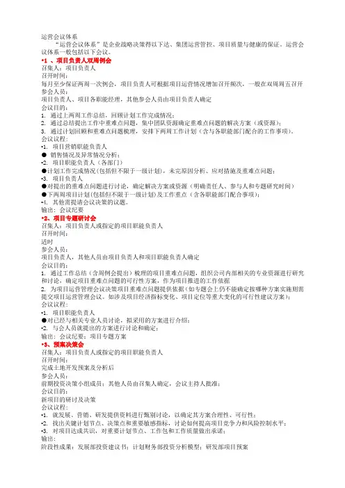 房地产运营管理会议体系