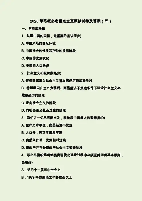 2020年毛概必考重点全真模拟试卷及答案(五)