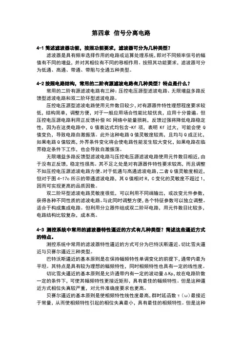 测控电路第五版李醒飞第4章习题答案