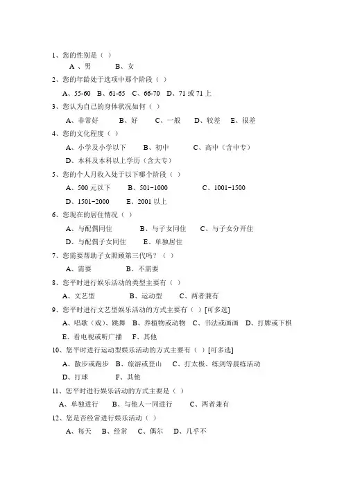 老年人娱乐生活调查问卷